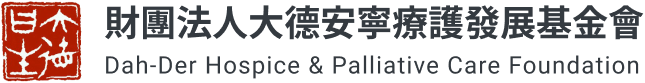 財團法人大德安寧療護發展基金會