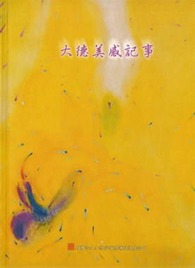 大德美感記事_01