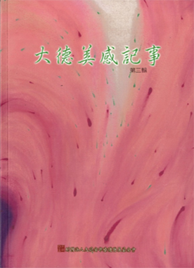 大德美感記事_03
