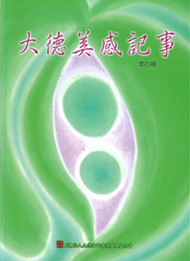 大德美感記事_04