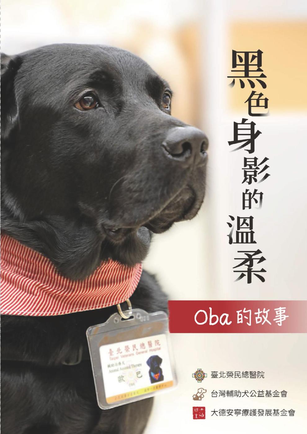 輔助犬Oba退休專刊